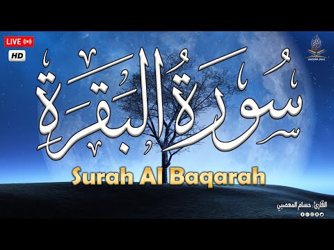 قرآن رمضان سورة البقره ☀️ قرآن كريم بصوت جميل لتحصين المنزل وجلب البركه💚Surat Al-Baqarah Quran