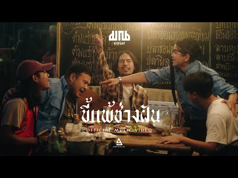 ขี้แพ้ช่างฝัน - มาณพ |visualizer|