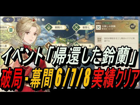 【鈴蘭の剣】破局 - 幕間 6 / 7 / 8 実績クリア ＆ イベント「帰還した鈴蘭」【攻略】【Sword of Convallaria】