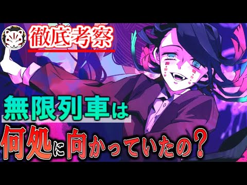 【鬼滅の刃】劇場版最大の謎！無限列車は一体何処へ向かって走っていたのか。【きめつのやいば】