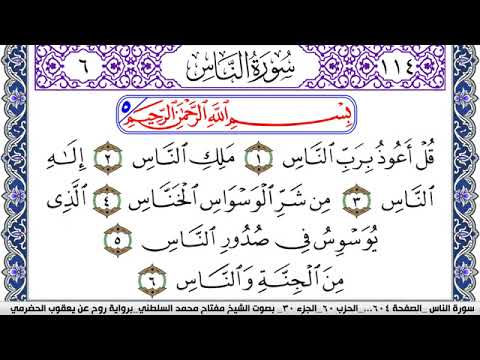 سورة الناس مكتوبة مفتاح السلطني برواية روح عن يعقوب الحضرمي