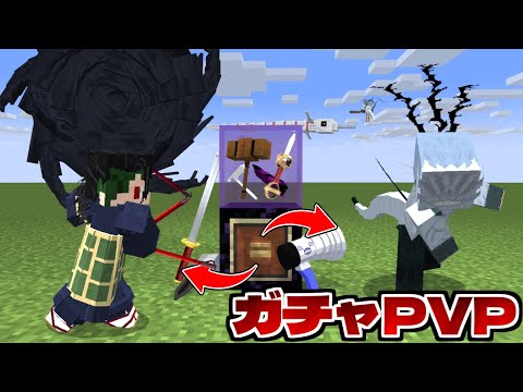 謎の呪力が増えた夏油が強すぎたｗｗ 金的 ガチャPVP【マイクラ】【マインクラフト】