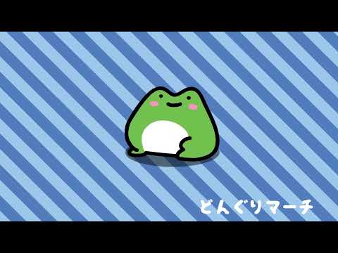 【ほのぼの音楽】どんぐりマーチ/ゆるくて明るいマーチ風【フリーBGM】