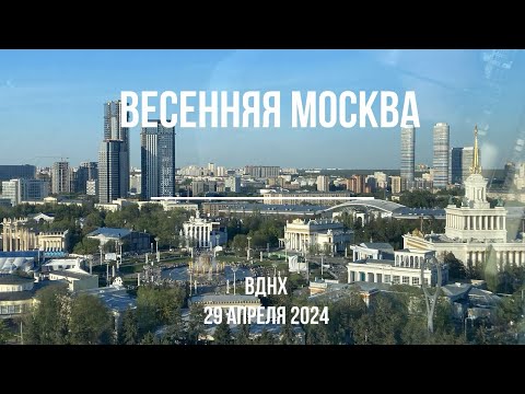 Весенняя Москва: колесо обозрения и фонтаны на ВДНХ