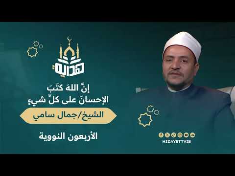 الحديث السابع عشر: "إنَّ اللهَ كتَبَ الإحسانَ على كلِّ شيءٍ"|| الشيخ جمال سامي