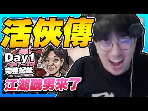 【活俠傳】江湖醜男前來報到！體驗醜男的一生【完整VOD｜DAY1】