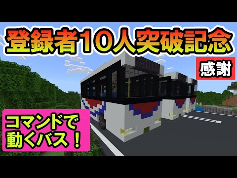 【マイクラ】コマンドで走るバス！登録者１０人突破を記念して、「国際十王交通」っぽいバスを再現！【感謝！】【統合版/BE/PE/Win/プレステ】