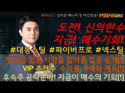 [성하준 매니저] 신의한수! 도전 텐배거! 저녁 공개방송!