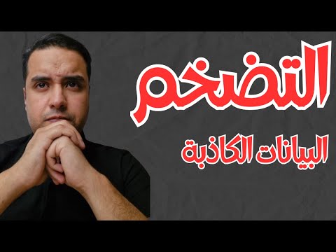 التضخم و البيانات الكاذبة