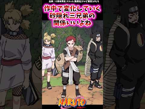 作中で変化していく砂隠れ三兄弟の関係いいよね【ナルトの反応集】 #NARUTO＃我愛羅＃テマリ＃カンクロウ