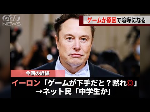 世界一の富豪「イーロン・マスク」さん、ゲームが下手なのではないかという指摘にブチギレてしまうwwww