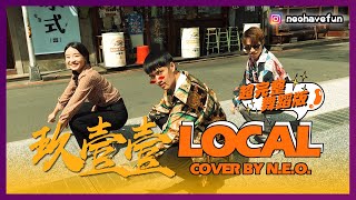 【純舞蹈完整版】玖壹壹 - Local | 本土天團2020超洗腦Local Sense台味復古電音舞曲 | 尾牙活動表演 | 台北中山站赤峰街 | Dance Cover by N.E.O.你要娛樂