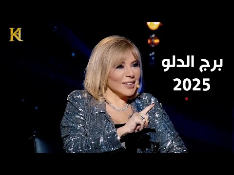 الدلو سنة التطور والتحديث والابداع | توقعات ماغي فرح 2025 وماهي حكمتها له ؟