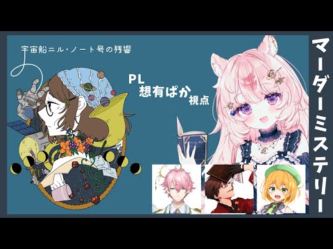 【マーダーミステリー】宇宙船ニル・ノート号の残響 想有ぱか視点【#Vtuber / 想有ぱか】