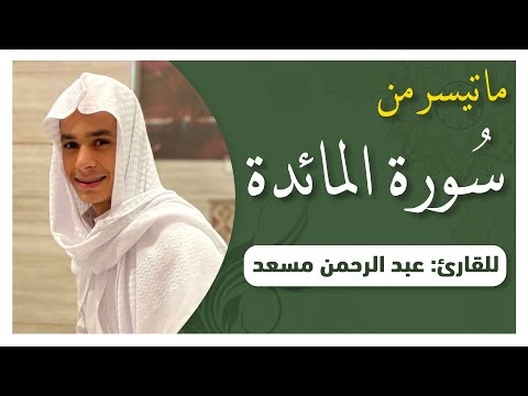 Quran recitation really beautiful | Surah Al Maidah | Abdel Rahman Musad