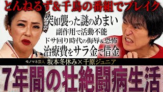 【ジュニア熱望対談】どん底から這い上がる、演歌みたいな激動の人生を歩んできたモノマネ芸人・坂本冬休みのとんでもない半生を聞いてみた！