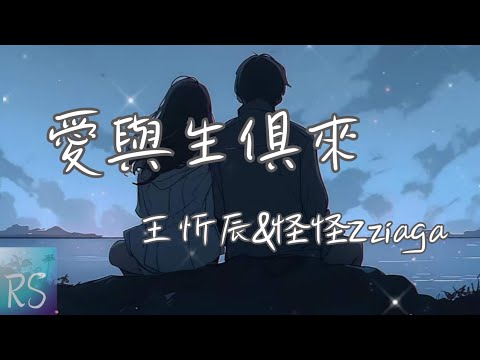 🎧王忻辰/怪怪Zziaga - 愛與生俱來【我們的愛與生俱來 共有這默契 放心做個小孩 依偎在你懷裡】(動態歌詞)