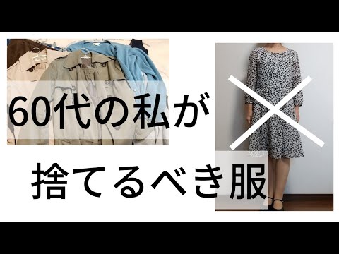 【60代ファッション】60代の捨てるべき服/自分を大切にする服選び