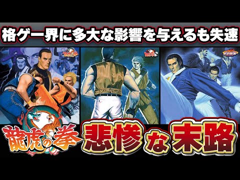 【龍虎の拳】新時代を築いた神ゲーが行き着いた結末とは