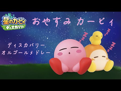 【睡眠用】星のカービィディスカバリー｜おやすみBGMオルゴールメドレー