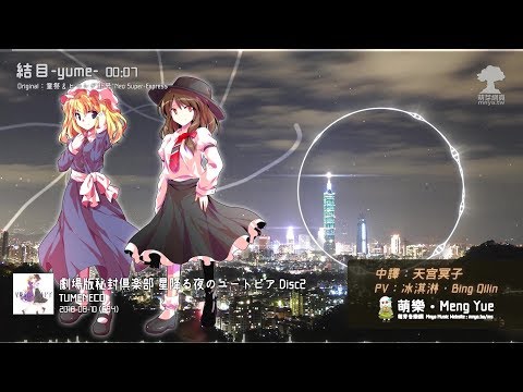 ᴴᴰ⁶⁰【東方Vocal】TUMENECO｜結目-yume-【中日English附詞】