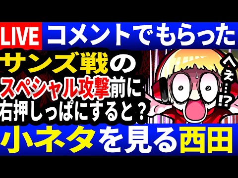 【生放送】西田の小ネタ検証ライブ1９日目【Undertale/アンダーテール】