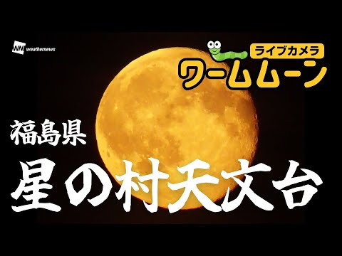 【ライブ】満月ライブカメラ 3月の満月ワームムーン／福島県星の村天文台｜2025年3月14日｜Fullmoon Live Webcam