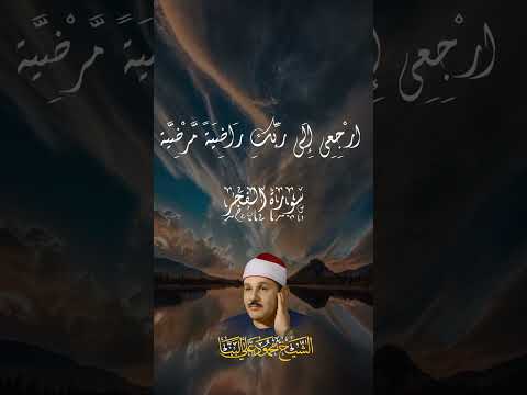 ( يَا أَيَّتُهَا النَّفْسُ الْمُطْمَئِنَّةُ )