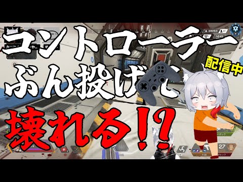 配信中にコントローラーぶん投げてぶっ壊れる！？【Apex Legends/エーペックスレジェンズ】