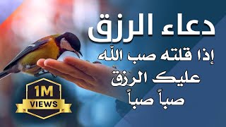 دعاء الرزق اذا قلته صب الله عليك الرزق صبا صبا دعاء قوي مجرب للرزق السريع جدا وقضاء الدين