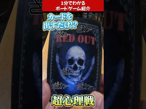 【1分ボドゲ紹介】脳汁溢れる心理戦！２人用カードゲーム「RED OUT」【カイジ】#shorts #ボードゲーム #ギャンブル #レッドアウト