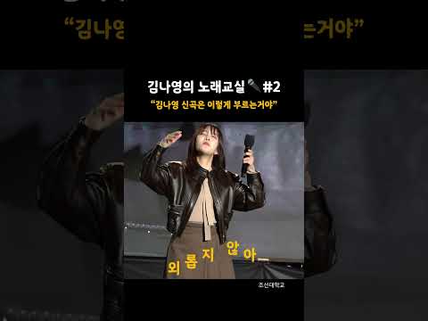 김나영의 노래교실🎤#2 l 조선대학교 축제ㅣ신곡스포