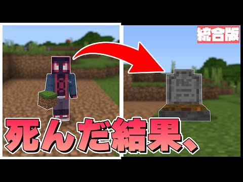 死んだ結果、お墓になる！？【マイクラPE/BE】【PE/PS4/Switch/Windows10対応】【アドオン紹介#8】