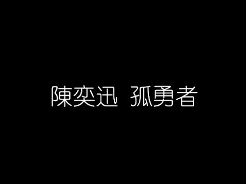 陳奕迅   孤勇者 無損音樂FLAC 歌詞LYRICS 純享