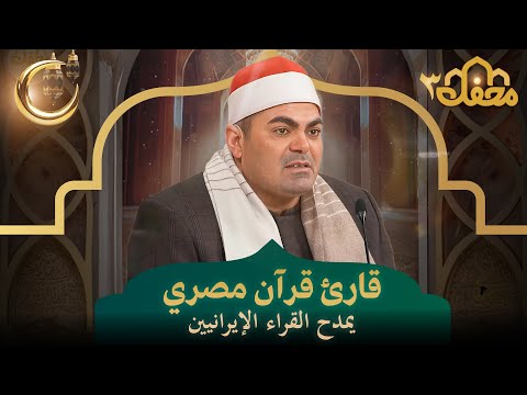 قارئ قرآن مصري يمدح القراء الإيرانيين | محفل القرآن 3