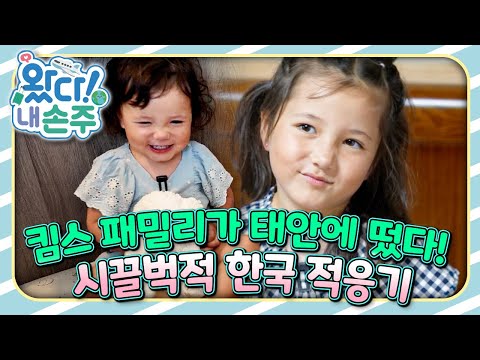 🇬🇧킴스 패밀리가 태안에 떴다! 시끌벅적 한국 적응기｜👵🏻왔다! 내 손주🧓🏻｜국제가정｜조부모｜리얼리티｜EBS키즈｜[EBS놀이터]