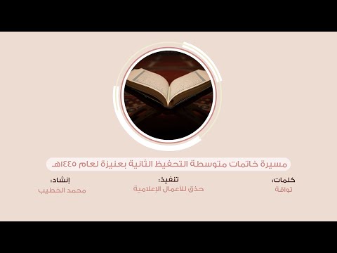 مسيرة خاتمات متوسطة التحفيظ الثانية بعنيزة لعام 1445هـ