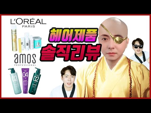 왓더헤어 - 이번엔 로레알, 아모스 뿌셔본다 - 1편 아모스