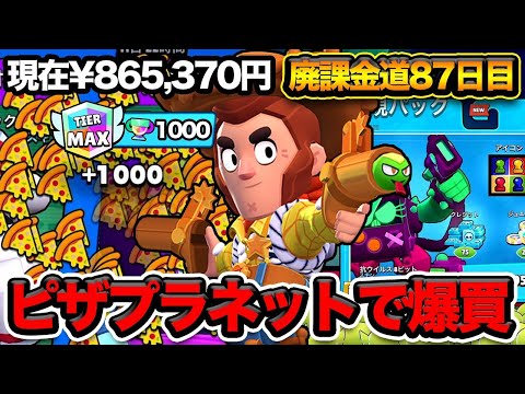 【ブロスタ】ピザプラネットで爆買いしすぎてもうお金が…【廃課金道】