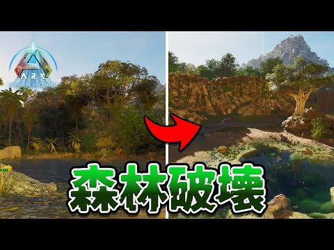 森を切り開いて拠点を作る環境破壊サバイバル【ARK SURVIVAL ASCENDED】#４