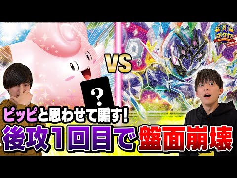 【ポケカ対戦】ピッピオーガポンと勘違いすると後攻1回目で盤面崩壊するヤバ過ぎるデッキ【vsソウブレイズex】