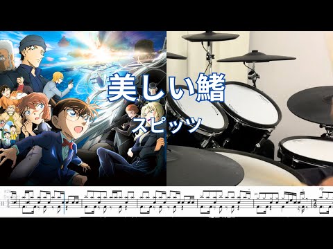 [Drum cover & Score]美しい鰭 (Utsukushii hire) スピッツ (Spitz) 名探偵コナン 黒鉄の魚影