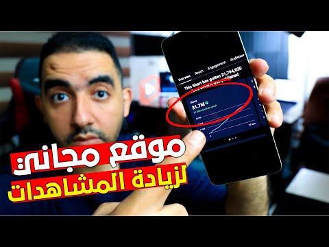 افضل موقع مجاني لزيادة المشاهدات على يوتيوب 2025 ✅ بدون برامج أو إعلانات💲