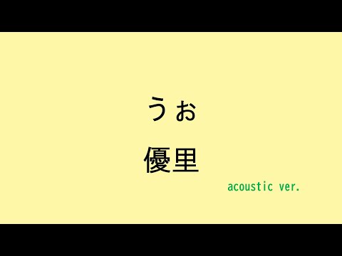 【歌詞付き】うぉ - 優里（acoustic ver.）