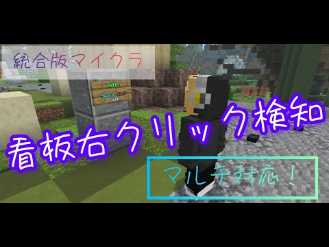 【統合版マイクラ】看板を右クリックしたことを検知できる！めっちゃ便利なコマンド紹介！