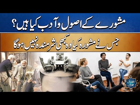 What Are The Rules To Take Advice | Noor-e-Sehar | City41