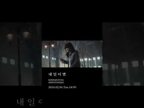 [ 내일 이별 ] 첫번째 TEASER