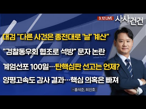 [사사건건]​ 혼란 속 계엄선포 100일…선고 언제? 여야 셈법 복잡 (홍석준, 최인호)