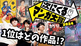 【賞金100万？】漫画紹介者が次にくるマンガ大賞1位をガチ予想！！！