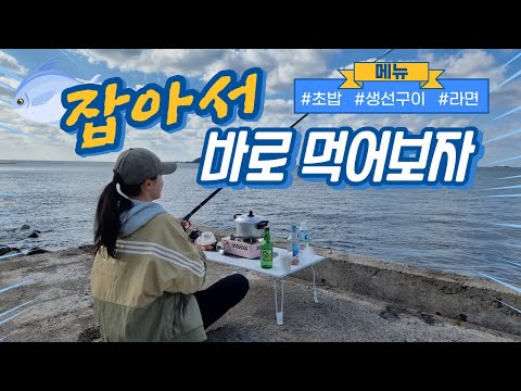 낚시로 잡아서 바로 요리해 먹어보자! 초밥, 생선 구이, 라면까지!! (Feat. 생물도감, 까망형)